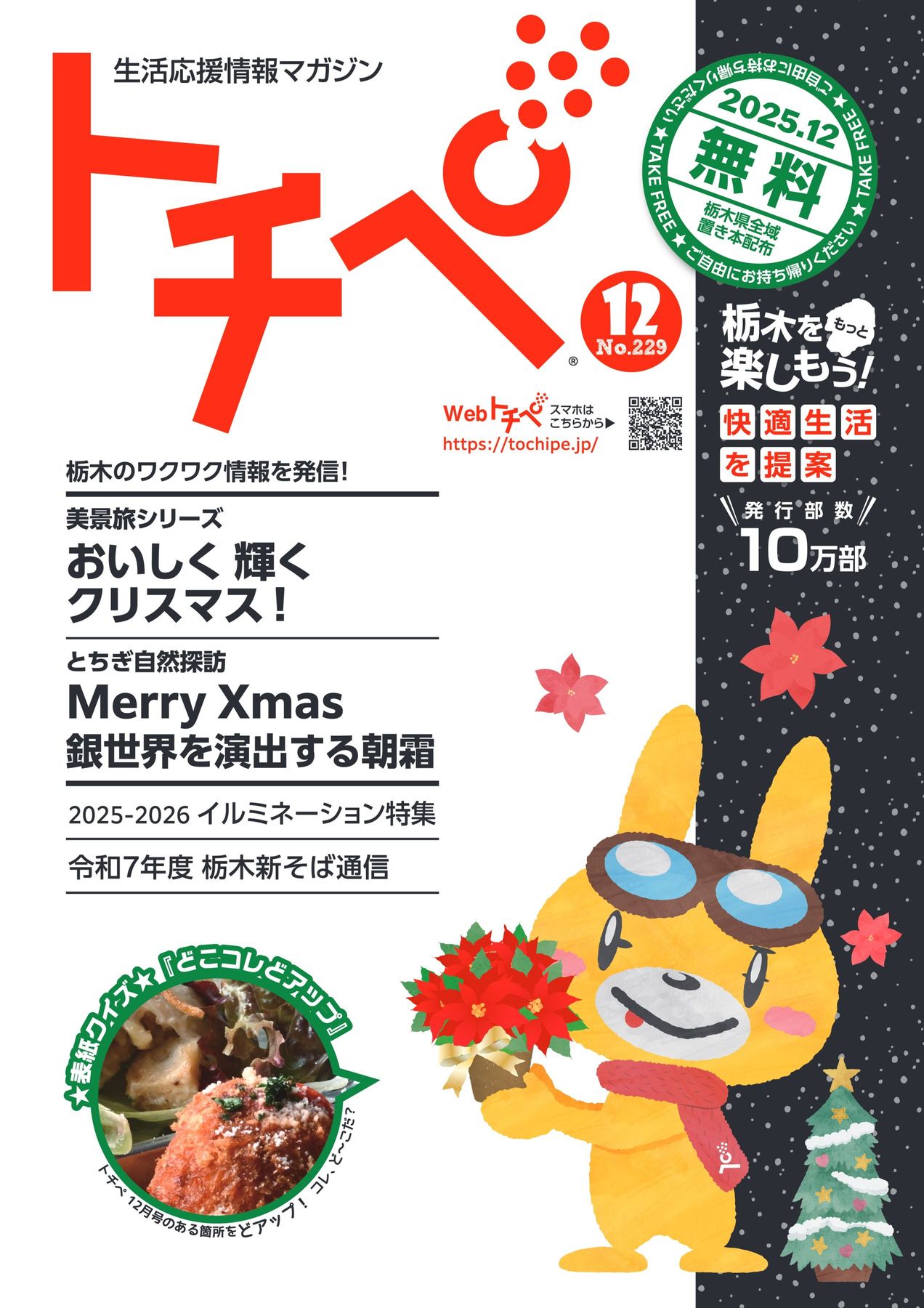 生活応援情報マガジン トチペ 2025年12月号