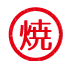 焼き