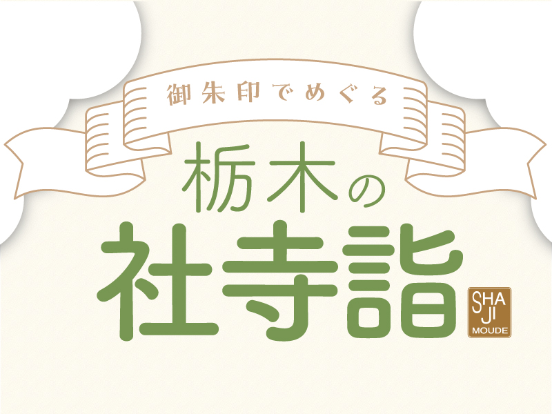 御朱印タイトル