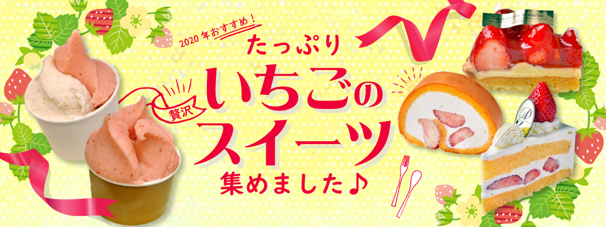 2020年のおすすめ！　たっぷりいちごの贅沢スイーツ集めました♪